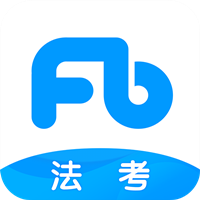 粉�P法考app手�C版v6.4.1 最新版