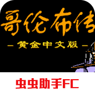 哥伦布传中文版v2022.03.07.12 最新版
