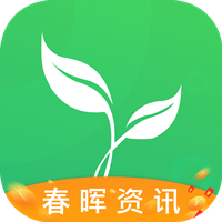 春晖资讯app最新版v1.0.0 官方版