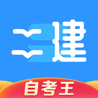 二级建造师题库自考王app最新版v1.0.1 安卓版