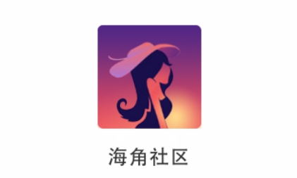 海角社区官方版