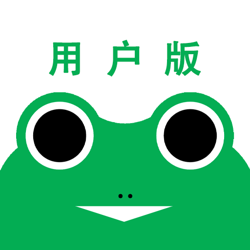 蛙机通App用户版v1.0 最新版