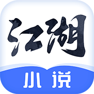 江湖免费小说无广告版v1.2.8 破解版