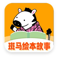 斑马绘本故事app安卓版v1.0.0 最新版