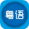 粤语优学app安卓版v1.1 官方版