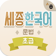 ں﷨APP°汾(세종한국어 문법학습)v1.2.0 ׿