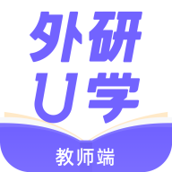 外研U学教师端v3.8.2 最新版