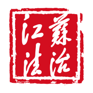 江苏法治app安卓版v1.1.8 最新版