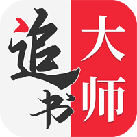 金鸿追书大师安卓版v1.2.8 最新版