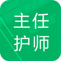 主任护师题库app安卓版v1.2 手机版