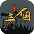 三国之十八路诸侯游戏安卓版v1.0.16 最新版