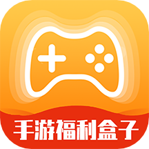 手游福利盒子App最新版v3.0.221230 手�C版