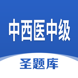 中西医中级app最新版v1.0.3 安卓版