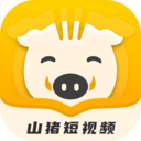 山猪短视频app官方版v1.0.0 安卓版