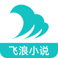飞浪小说app最新版