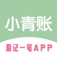 小青账app最新版v2.1.2 官方版
