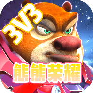 熊熊荣耀3v3游戏官方版
