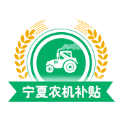 宁夏农机补贴app最新版v1.8.0 安卓版