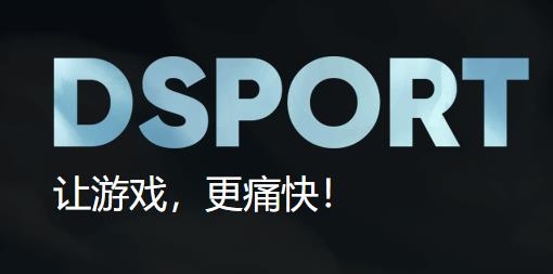 DSPORT羺app