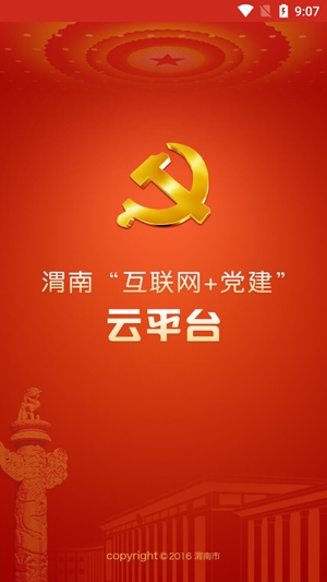 渭南互联网党建云平台app最新版