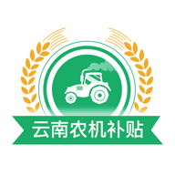 云南农机补贴app最新版本v1.1.4 官方版