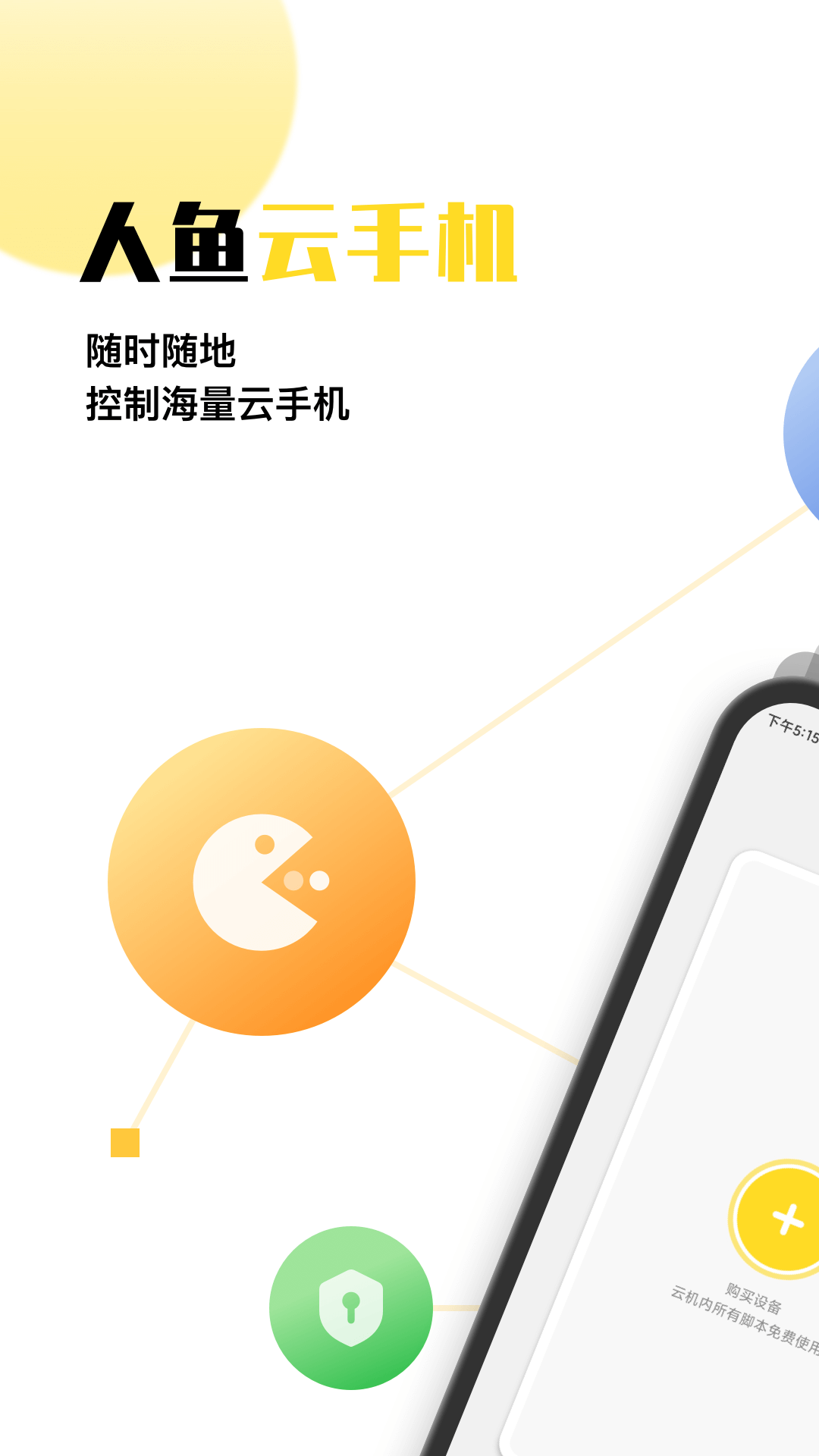 人鱼云手机app最新版 v1.0.4 官方版1