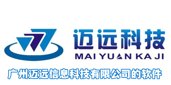 广州迈远信息科技有限公司的软件
