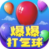 爆爆打气球手游最新版v2013.1.2 官方版