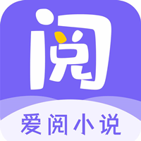 爱阅小说app官方版v1.1.11 最新版