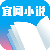 宜阅小说app官方版v2.0.0 最新版