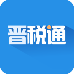 晋税通山西app手机版v1.5.9 安卓版