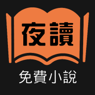 夜读免费小说官方正版(夜�x免�M小�f)v1.3.0 最新版