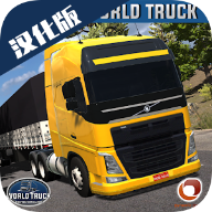 世界卡车全车解锁版World Truck Driving Simulator(世界卡车驾驶模拟器)v1,200 汉化版
