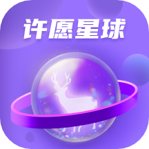 �S愿星球app安卓版v1.0.8 官方版