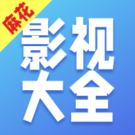 麻花影视大全app官方版v1.0.5 最新版
