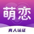 萌恋交友app最新版v1.0.0 安卓版