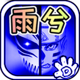 死神VS火影雨兮改2023最新版v4.2.3 安卓版