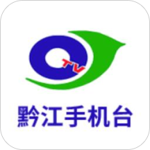 黔江手机台app最新版
