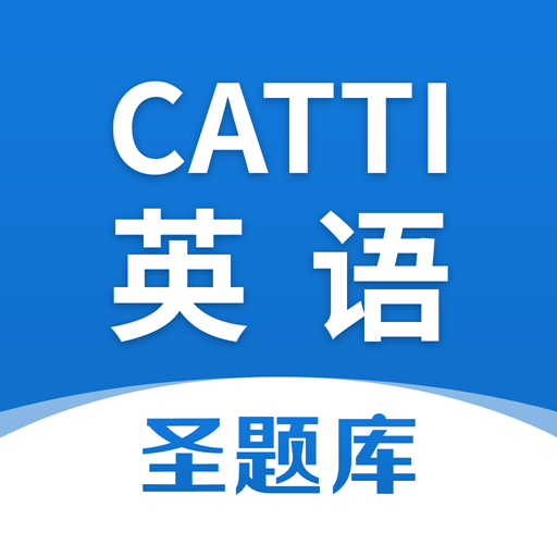 CATTI英语app官方版v1.0.7 安卓版
