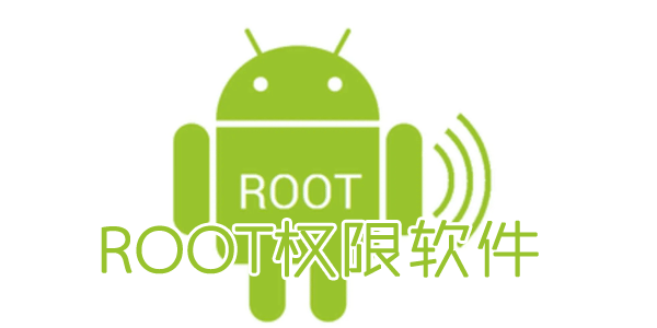root权限软件