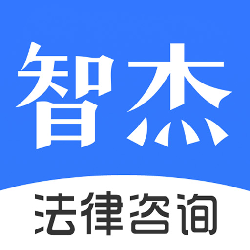 智杰法律咨询app最新版