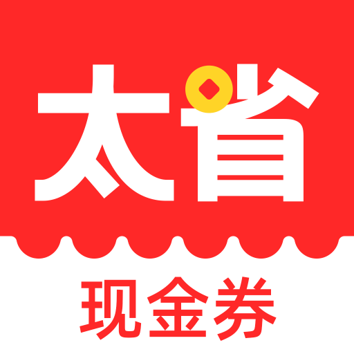 太省��惠券app官方版v1.5.716 最新版