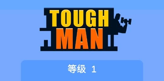 լб2022°(Tough Man)