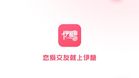 伊糖交友app官方版