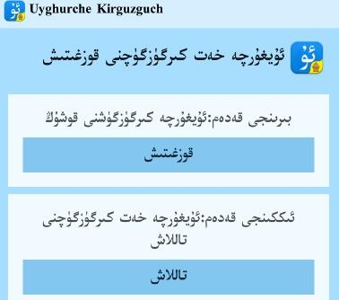 Uyghurche Kirguzguchά뷨