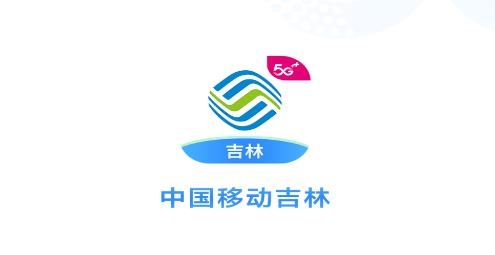 中国移动吉林app最新版(原移动吉生活)