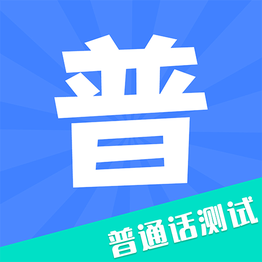 教师普通话测试app官方版