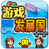 游戏发展国汉化修改版v1.0.9 中文版