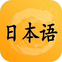 日语听力训练app最新版