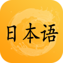 爱语吧日语听力app最新版